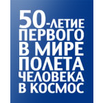 Логотип и фирменный стиль для празднования 50-летия первого человека в космосе